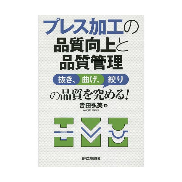 ※商品画像はイメージや仮デザインが含まれている場合があります。帯の有無など実際と異なる場合があります。著:吉田弘美出版社:日刊工業新聞社発売日:2014年10月キーワード:プレス加工の品質向上と品質管理抜き、曲げ、絞りの品質を究める！吉田弘...