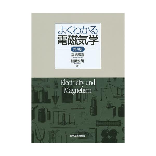よくわかる電磁気学/宮崎照宣/加藤宏朗