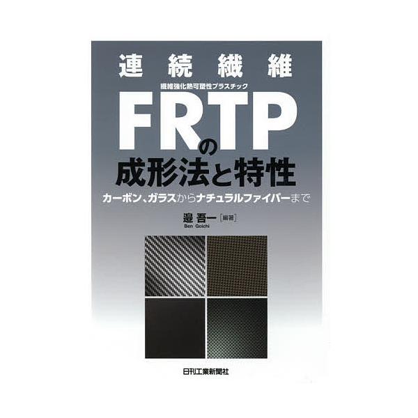 連続繊維FRTPの成形法と特性 カーボン、ガラスからナチュラルファイバーまで/邉吾一