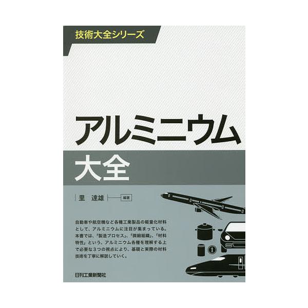※商品画像はイメージや仮デザインが含まれている場合があります。帯の有無など実際と異なる場合があります。編著:里達雄出版社:日刊工業新聞社発売日:2016年03月シリーズ名等:技術大全シリーズキーワード:アルミニウム大全里達雄 あるみにうむた...