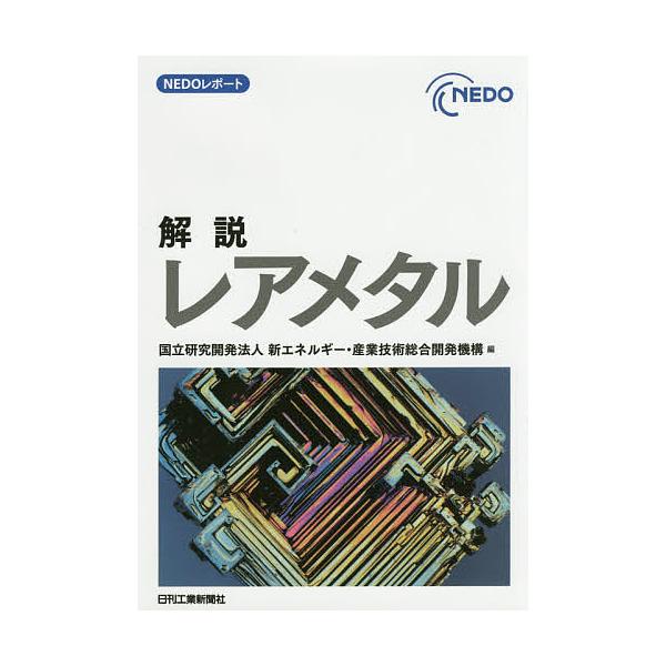 編:新エネルギー・産業技術総合開発機構出版社:日刊工業新聞社発売日:2016年02月シリーズ名等:NEDOレポートキーワード:解説レアメタル新エネルギー・産業技術総合開発機構 かいせつれあめたるねどーれぽーと カイセツレアメタルネドーレポー...