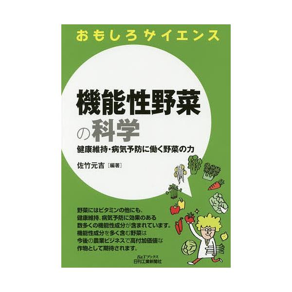 編著:佐竹元吉出版社:日刊工業新聞社発売日:2016年05月シリーズ名等:B＆Tブックス おもしろサイエンスキーワード:機能性野菜の科学健康維持・病気予防に働く野菜の力佐竹元吉 きのうせいやさいのかがくけんこういじびようき キノウセイヤサイ...