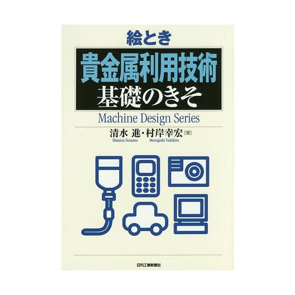 著:清水進　著:村岸幸宏出版社:日刊工業新聞社発売日:2016年06月シリーズ名等:Machine Design Seriesキーワード:絵とき貴金属利用技術基礎のきそ清水進村岸幸宏 えときききんぞくりようぎじゆつきそのきそ エトキキキンゾ...