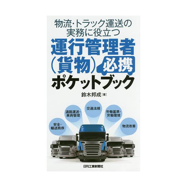 物流 トラック運送の実務に役立つ運行管理者 貨物 必携ポケットブック 鈴木邦成 Bk 4526075922 Bookfanプレミアム 通販 Yahoo ショッピング