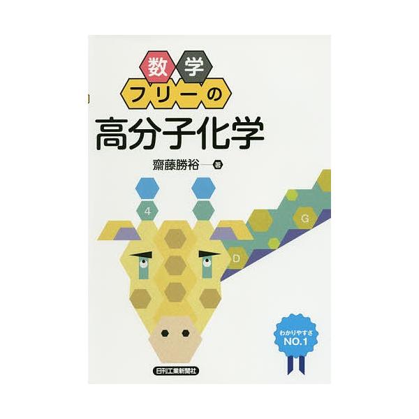 数学フリーの高分子化学/齋藤勝裕