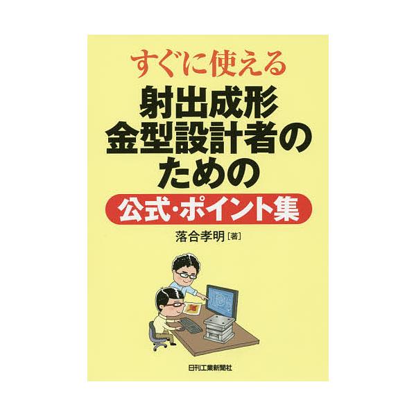 著:落合孝明出版社:日刊工業新聞社発売日:2016年12月キーワード:すぐに使える射出成形金型設計者のための公式・ポイント集落合孝明 すぐにつかえるしやしゆつせいけいかながたせつけいし スグニツカエルシヤシユツセイケイカナガタセツケイシ お...