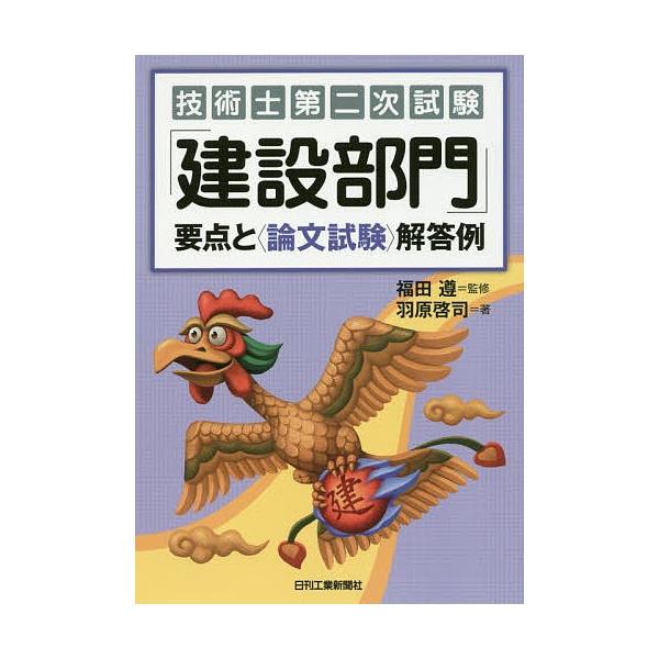 技術士第二次試験「建設部門」要点と〈論文試験〉解答例 / 羽原啓司 / 福田遵