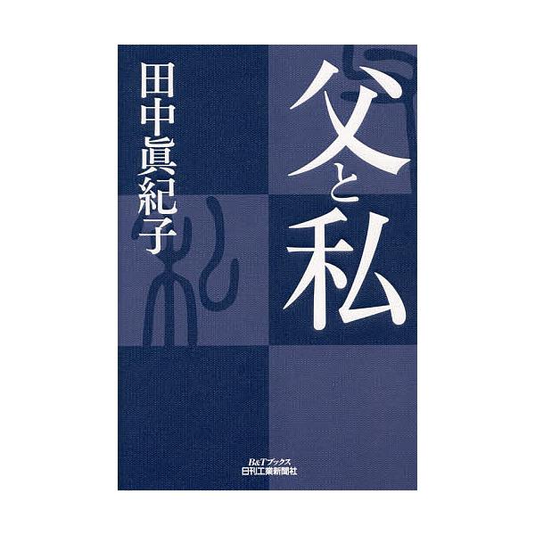 ※商品画像はイメージや仮デザインが含まれている場合があります。帯の有無など実際と異なる場合があります。著:田中眞紀子出版社:日刊工業新聞社発売日:2017年03月シリーズ名等:B＆Tブックスキーワード:父と私田中眞紀子 ちちとわたくしびーあ...