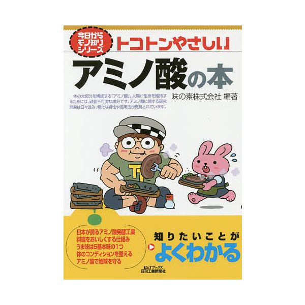 編著:味の素株式会社出版社:日刊工業新聞社発売日:2017年03月シリーズ名等:B＆Tブックス 今日からモノ知りシリーズキーワード:トコトンやさしいアミノ酸の本味の素株式会社 とことんやさしいあみのさんのほんびーあんど トコトンヤサシイアミ...