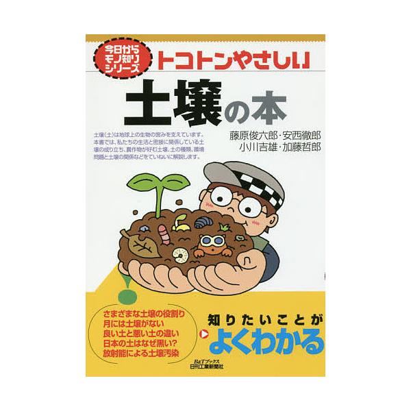 著:藤原俊六郎　著:安西徹郎　著:小川吉雄出版社:日刊工業新聞社発売日:2017年06月シリーズ名等:B＆Tブックス 今日からモノ知りシリーズキーワード:トコトンやさしい土壌の本藤原俊六郎安西徹郎小川吉雄 とことんやさしいどじようのほんびー...
