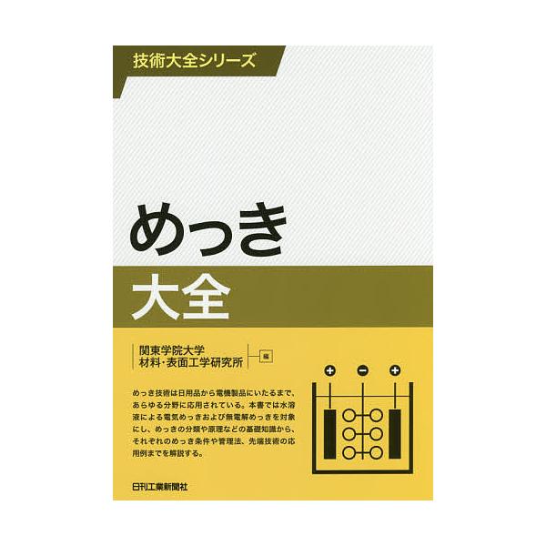 ※商品画像はイメージや仮デザインが含まれている場合があります。帯の有無など実際と異なる場合があります。編:関東学院大学材料・表面工学研究所出版社:日刊工業新聞社発売日:2017年06月シリーズ名等:技術大全シリーズキーワード:めっき大全関東...