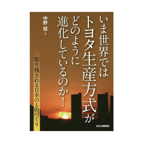 著:中野冠出版社:日刊工業新聞社発売日:2017年06月キーワード:いま世界ではトヨタ生産方式がどのように進化しているのか！取り残される日本のものづくり中野冠 いませかいでわとよたせいさんほうしきが イマセカイデワトヨタセイサンホウシキガ ...