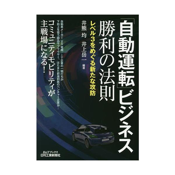 「自動運転」ビジネス勝利の法則 レベル3をめぐる新たな攻防/井熊均/井上岳一