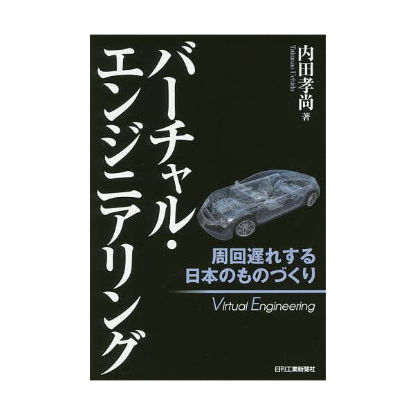 著:内田孝尚出版社:日刊工業新聞社発売日:2017年06月キーワード:バーチャル・エンジニアリング周回遅れする日本のものづくり内田孝尚 ばーちやるえんじにありんぐしゆうかいおくれするにほ バーチヤルエンジニアリングシユウカイオクレスルニホ ...