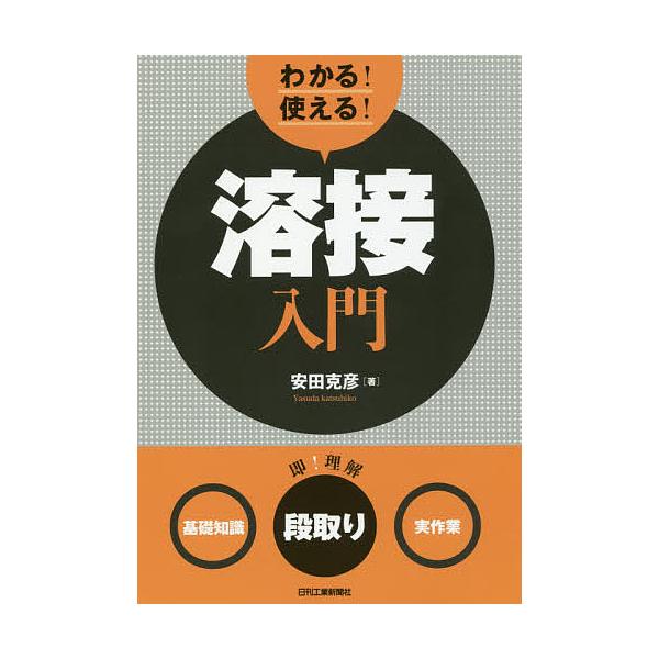 ※商品画像はイメージや仮デザインが含まれている場合があります。帯の有無など実際と異なる場合があります。著:安田克彦出版社:日刊工業新聞社発売日:2017年12月キーワード:わかる！使える！溶接入門〈基礎知識〉〈段取り〉〈実作業〉安田克彦 わ...