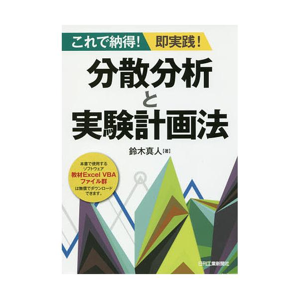 分散分析と実験計画法 これで納得!即実践!/鈴木真人