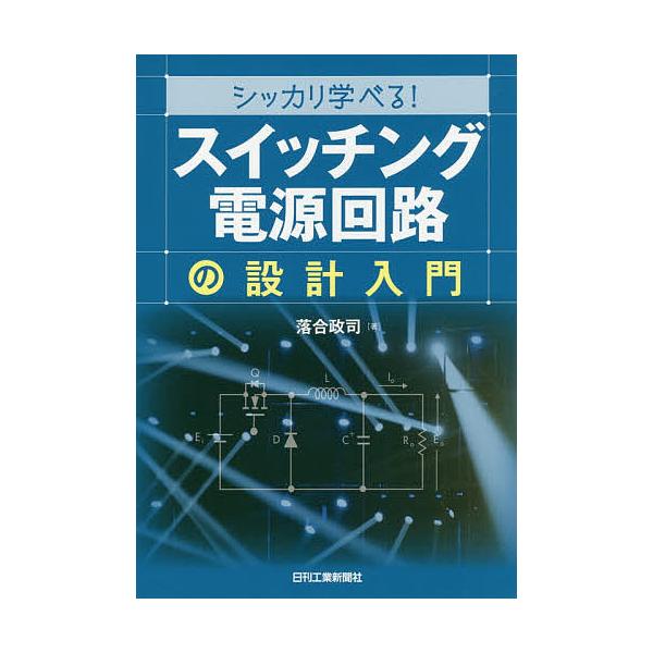 シッカリ学べる!「スイッチング電源回路」の設計入門/落合政司