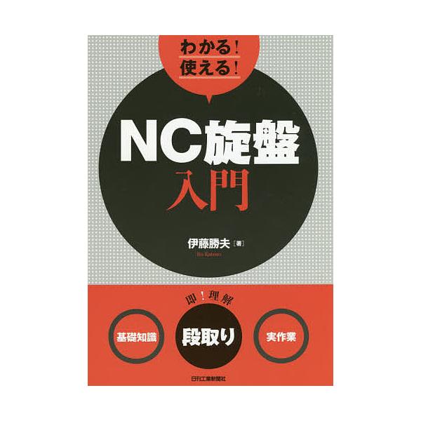 ※商品画像はイメージや仮デザインが含まれている場合があります。帯の有無など実際と異なる場合があります。著:伊藤勝夫出版社:日刊工業新聞社発売日:2018年09月キーワード:わかる！使える！NC旋盤入門〈基礎知識〉〈段取り〉〈実作業〉伊藤勝夫...
