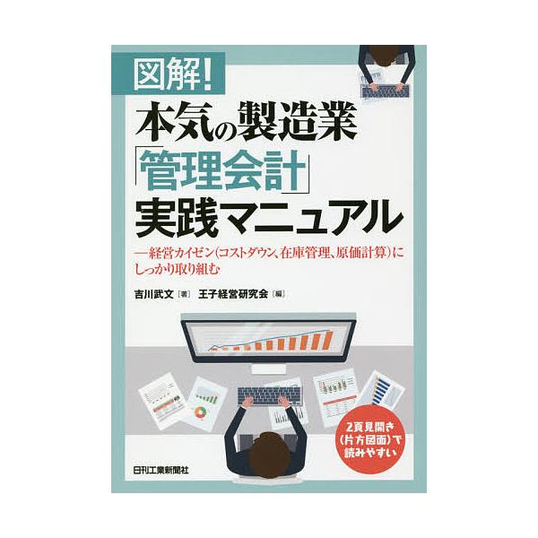 図解!本気の製造業「管理会計」実践マニュアル 経営カイゼン〈コストダウン、在庫管理、原価計算〉にしっかり取り組む/吉川武文/王子経営研究会