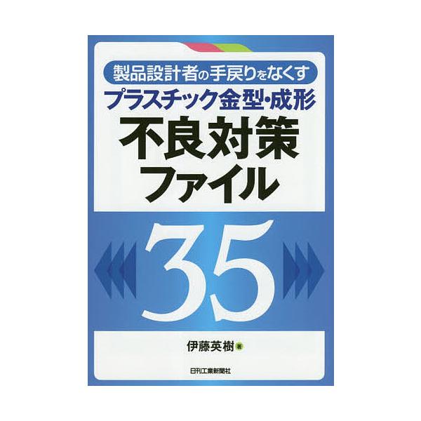 著:伊藤英樹出版社:日刊工業新聞社発売日:2019年02月キーワード:製品設計者の手戻りをなくすプラスチック金型・成形不良対策ファイル３５伊藤英樹 せいひんせつけいしやのてもどりおなくすぷらすちつく セイヒンセツケイシヤノテモドリオナクスプ...