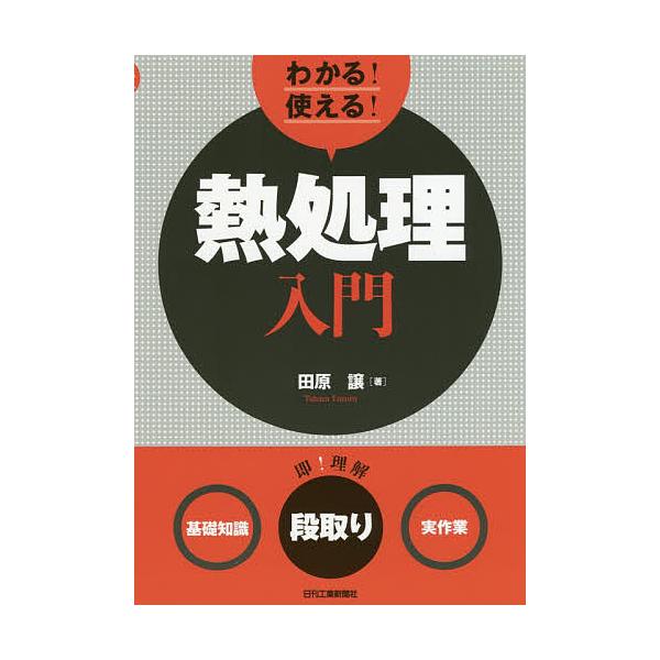 ※商品画像はイメージや仮デザインが含まれている場合があります。帯の有無など実際と異なる場合があります。著:田原譲出版社:日刊工業新聞社発売日:2019年01月キーワード:わかる！使える！熱処理入門〈基礎知識〉〈段取り〉〈実作業〉田原譲 わか...