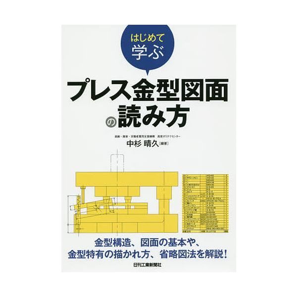 編著:中杉晴久出版社:日刊工業新聞社発売日:2019年03月キーワード:はじめて学ぶプレス金型図面の読み方中杉晴久 はじめてまなぶぷれすかながたずめんのよみかた ハジメテマナブプレスカナガタズメンノヨミカタ なかすぎ はるひさ ナカスギ ハルヒサ