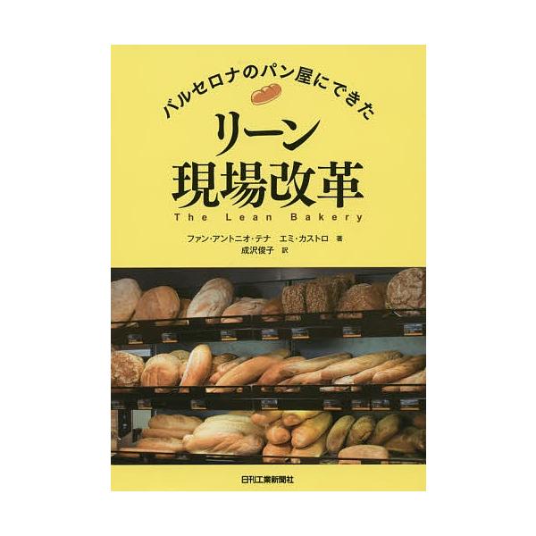 バルセロナのパン屋にできたリーン現場改革/ファン・アントニオ・テナ/エミ・カストロ/成沢俊子