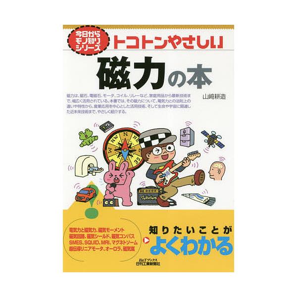 トコトンやさしい磁力の本/山崎耕造