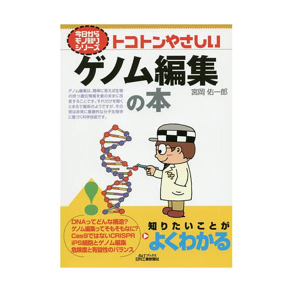 トコトンやさしいゲノム編集の本/宮岡佑一郎