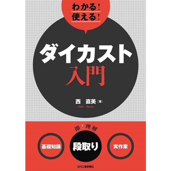 著:西直美出版社:日刊工業新聞社発売日:2019年08月キーワード:わかる！使える！ダイカスト入門〈基礎知識〉〈段取り〉〈実作業〉西直美 わかるつかえるだいかすとにゆうもんきそちしきだんど ワカルツカエルダイカストニユウモンキソチシキダンド...
