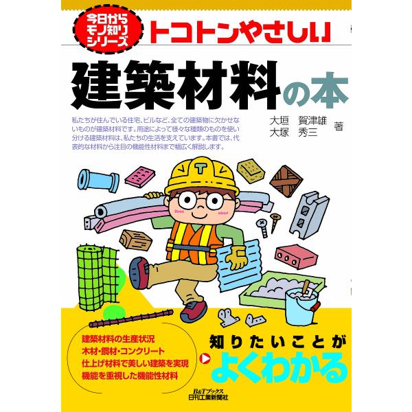 トコトンやさしい建築材料の本/大垣賀津雄/大塚秀三