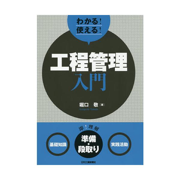 わかる!使える!工程管理入門 〈基礎知識〉〈準備・段取り〉〈実践活動〉/堀口敬