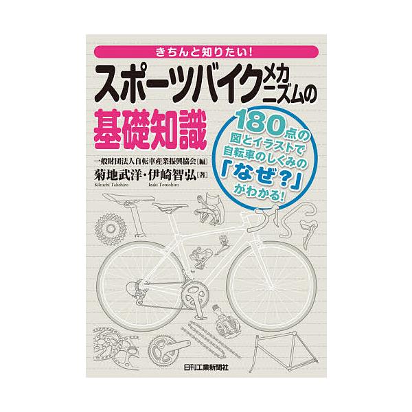 きちんと知りたい スポーツバイクメカニズムの基礎知識 180点の図とイラストで自転車のしくみの なぜ がわかる 菊地武洋 伊崎智弘 Bk Bookfanプレミアム 通販 Yahoo ショッピング