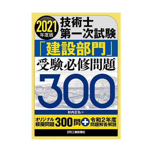 技術士第一次試験「建設部門」受験必修問題300 2021年度版/杉内正弘