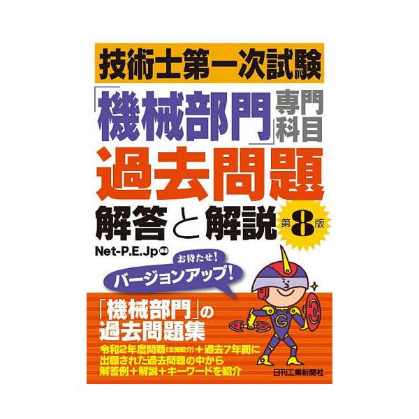 【既刊本3点以上で＋3％】技術士第一次試験「機械部門」専門科目過去問題解答と解説/Net‐P．E．Jp【付与条件詳細はTOPバナー】