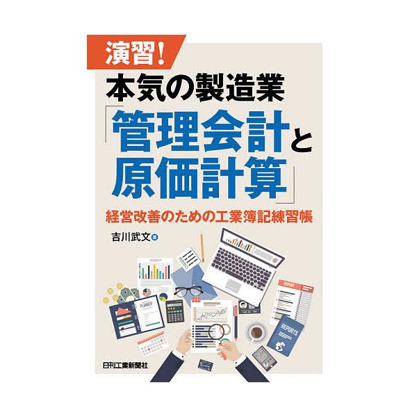 演習!本気の製造業「管理会計と原価計算」 経営改善のための工業簿記練習帳/吉川武文