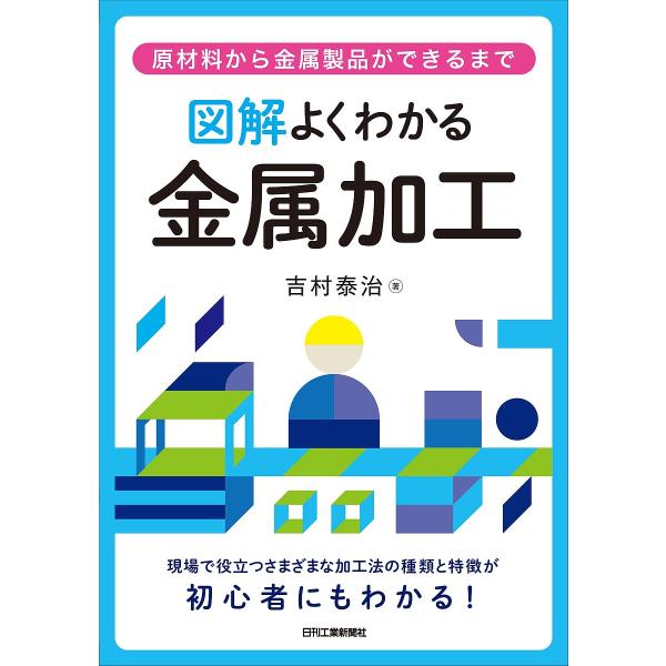 ※商品画像はイメージや仮デザインが含まれている場合があります。帯の有無など実際と異なる場合があります。著:吉村泰治出版社:日刊工業新聞社発売日:2021年09月キーワード:図解よくわかる金属加工原材料から金属製品ができるまで吉村泰治 ずかい...