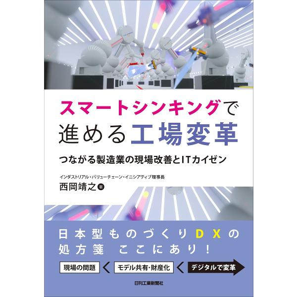 著:西岡靖之出版社:日刊工業新聞社発売日:2021年12月キーワード:スマートシンキングで進める工場変革つながる製造業の現場改善とITカイゼン西岡靖之 すまーとしんきんぐですすめるこうじようへんかくつな スマートシンキングデススメルコウジヨ...
