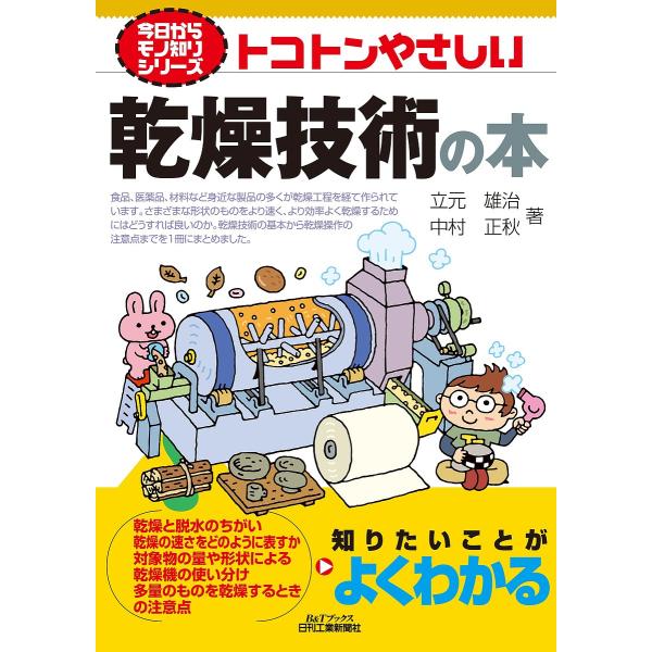 著:立元雄治　著:中村正秋出版社:日刊工業新聞社発売日:2021年10月シリーズ名等:B＆Tブックス 今日からモノ知りシリーズキーワード:トコトンやさしい乾燥技術の本立元雄治中村正秋 とことんやさしいかんそうぎじゆつのほんびー トコトンヤサ...