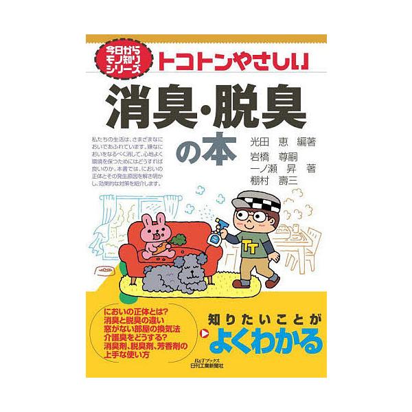 ※商品画像はイメージや仮デザインが含まれている場合があります。帯の有無など実際と異なる場合があります。編著:光田恵　著:岩橋尊嗣　著:一ノ瀬昇出版社:日刊工業新聞社発売日:2021年11月シリーズ名等:B＆Tブックス 今日からモノ知りシリー...