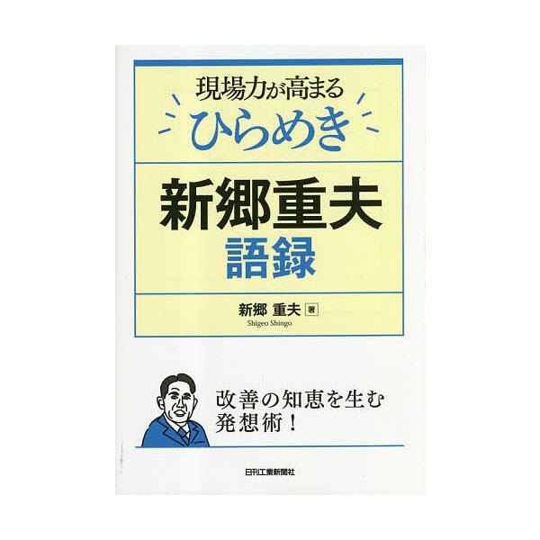 著:新郷重夫出版社:日刊工業新聞社発売日:2023年03月キーワード:現場力が高まるひらめき新郷重夫語録新郷重夫 げんばりよくがたかまるひらめきしんごうしげおごろく ゲンバリヨクガタカマルヒラメキシンゴウシゲオゴロク しんごう しげお シン...