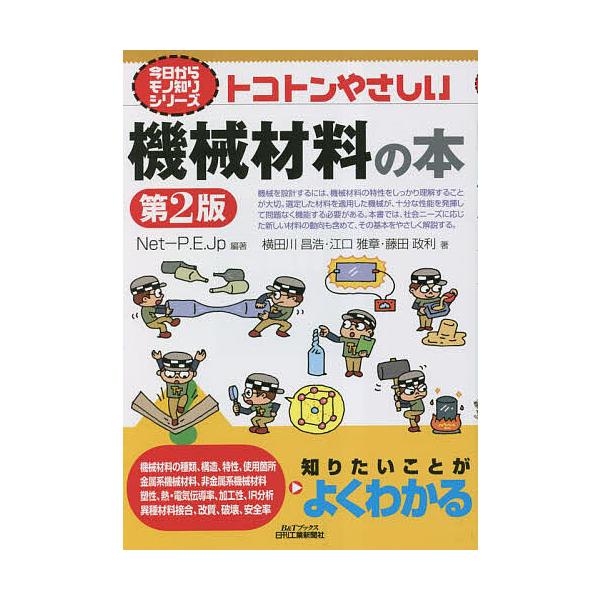 編著:Net‐P．E．Jp　著:横田川昌浩　著:江口雅章出版社:日刊工業新聞社発売日:2023年05月シリーズ名等:B＆Tブックス 今日からモノ知りシリーズキーワード:トコトンやさしい機械材料の本Net‐P．E．Jp横田川昌浩江口雅章 とこ...