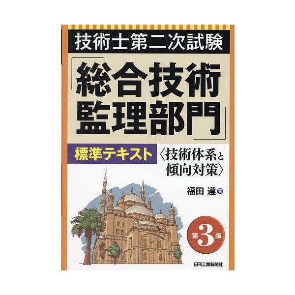 著:福田遵出版社:日刊工業新聞社発売日:2024年03月キーワード:技術士第二次試験「総合技術監理部門」標準テキスト技術体系と傾向対策福田遵 ぎじゆつしだいにじしけんそうごうぎじゆつかんりぶも ギジユツシダイニジシケンソウゴウギジユツカンリ...