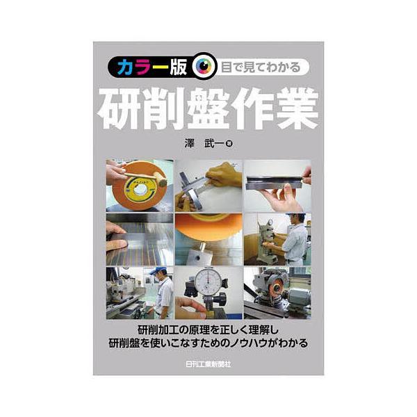 ※商品画像はイメージや仮デザインが含まれている場合があります。帯の有無など実際と異なる場合があります。著:澤武一出版社:日刊工業新聞社発売日:2025年03月キーワード:目で見てわかる研削盤作業澤武一 めでみてわかるけんさくばんさぎよう メ...