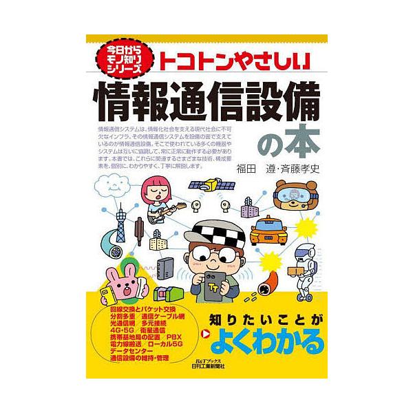 ※商品画像はイメージや仮デザインが含まれている場合があります。帯の有無など実際と異なる場合があります。著:福田遵　著:斉藤孝史出版社:日刊工業新聞社発売日:2025年10月シリーズ名等:B＆Tブックス 今日からモノ知りシリーズキーワード:ト...