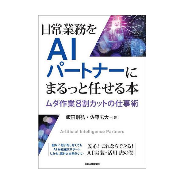 ※商品画像はイメージや仮デザインが含まれている場合があります。帯の有無など実際と異なる場合があります。著:飯田剛弘　著:佐藤広大出版社:日刊工業新聞社発売日:2025年11月キーワード:日常業務をAIパートナーにまるっと任せる本ムダ作業８割...