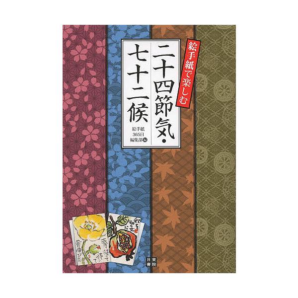 絵手紙で楽しむ二十四節気・七十二候/絵手紙３６５日編集部