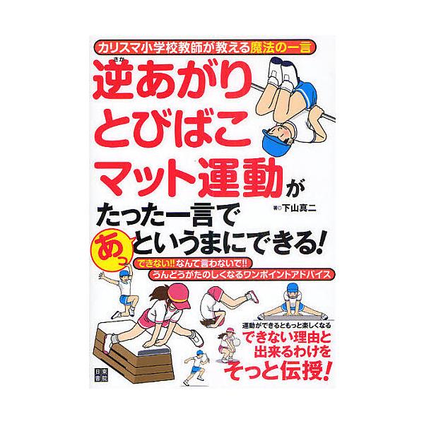 逆あがりとびばこマット運動がたった一言であっというまにできる! カリスマ小学校教師が教える魔法の一言/下山真二
