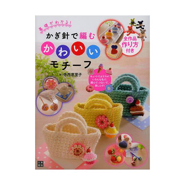 著:寺西恵里子出版社:日東書院本社発売日:2012年11月キーワード:基礎がわかる！かぎ針で編むかわいいモチーフキュートでカラフル！いろんな色で、編んで、つないで、楽しんで！寺西恵里子 手芸 きそがわかるかぎばりであむかわいい キソガワカル...