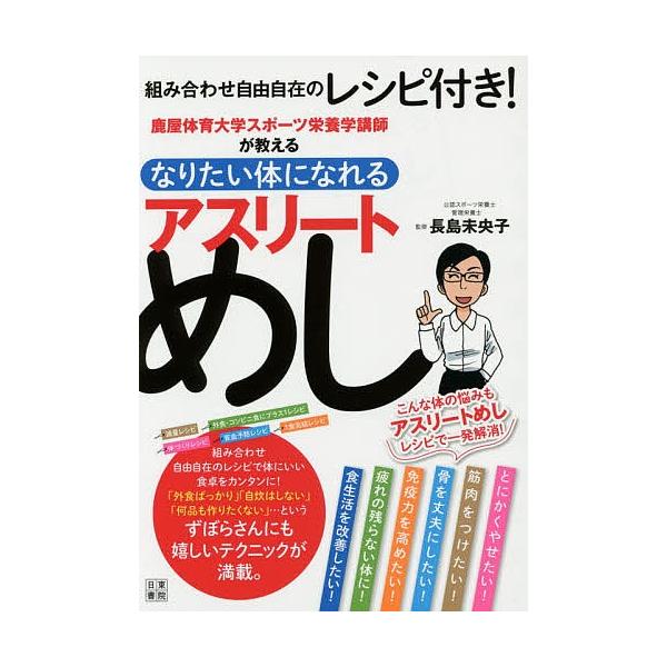 監修:長島未央子出版社:日東書院本社発売日:2015年06月キーワード:鹿屋体育大学スポーツ栄養学講師が教えるなりたい体になれるアスリートめし長島未央子 かのやたいいくだいがくすぽーつえいようがくこうしが カノヤタイイクダイガクスポーツエイ...